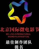 北京国际微电影节