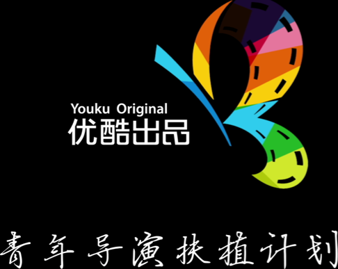 优酷青年导演扶植计划